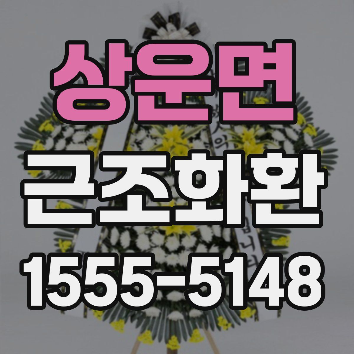 상운면 근조화환