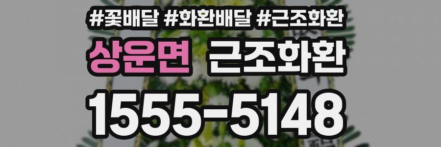상운면 근조화환
