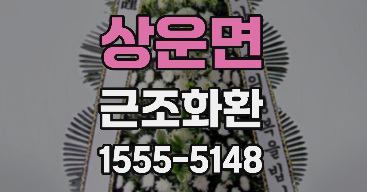 상운면 근조화환