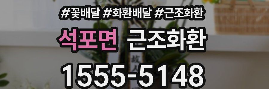 석포면 근조화환