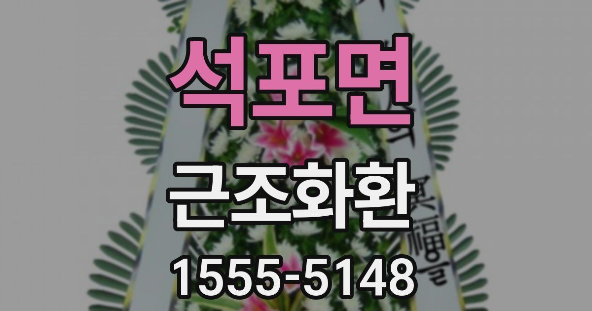 석포면 근조화환