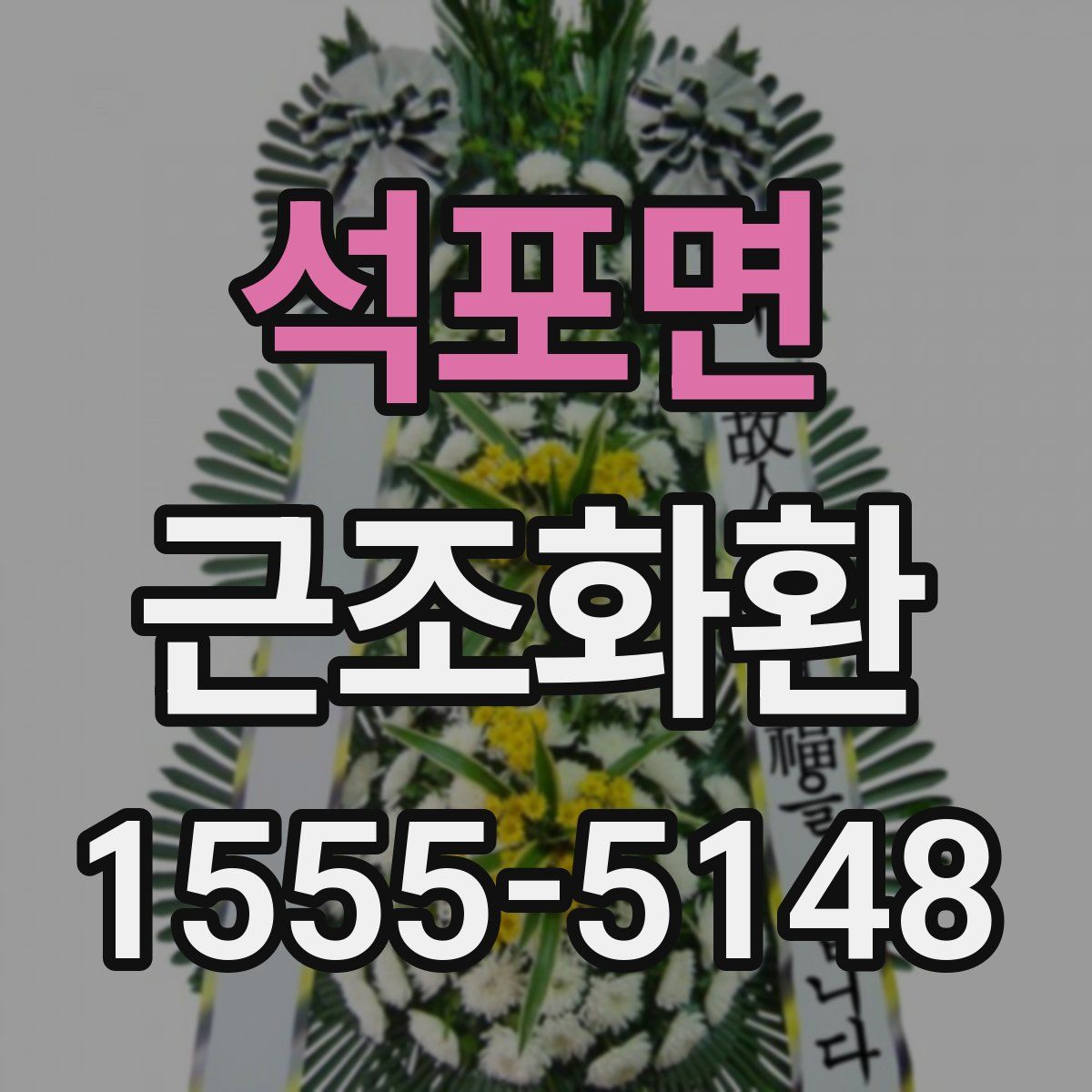 석포면 근조화환