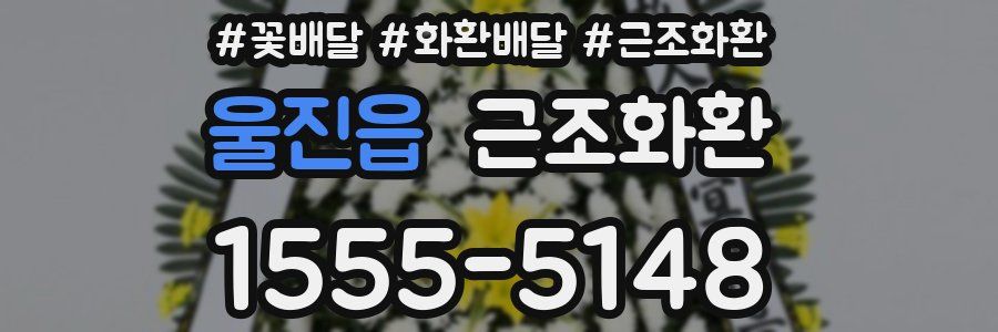 울진읍 근조화환