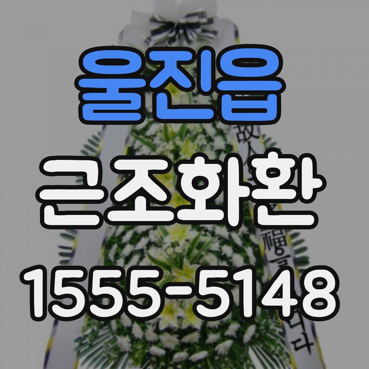 울진읍 근조화환