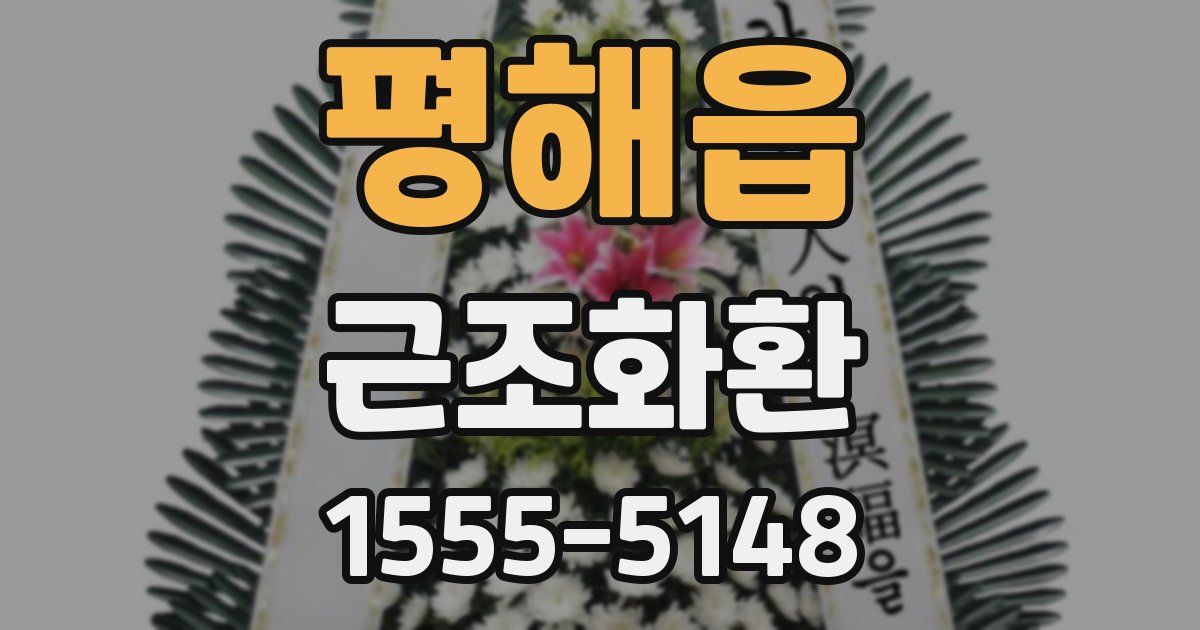 평해읍 근조화환