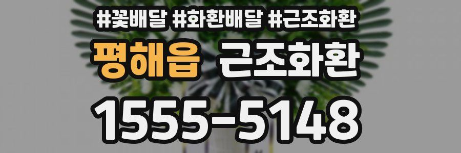 평해읍 근조화환