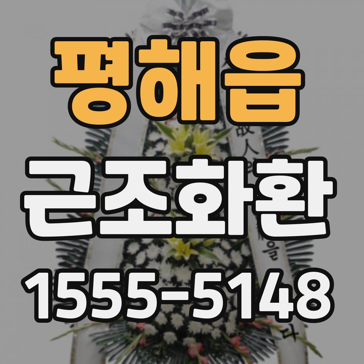평해읍 근조화환