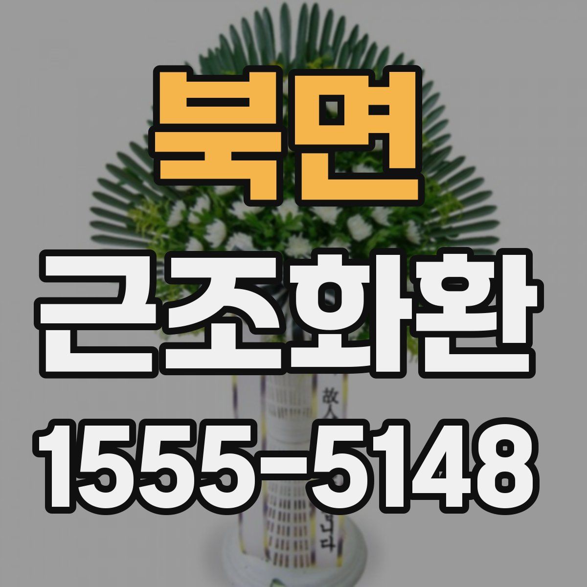 북면 근조화환
