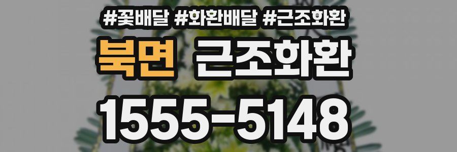 북면 근조화환