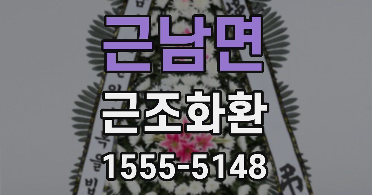 근남면 근조화환