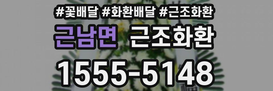 근남면 근조화환