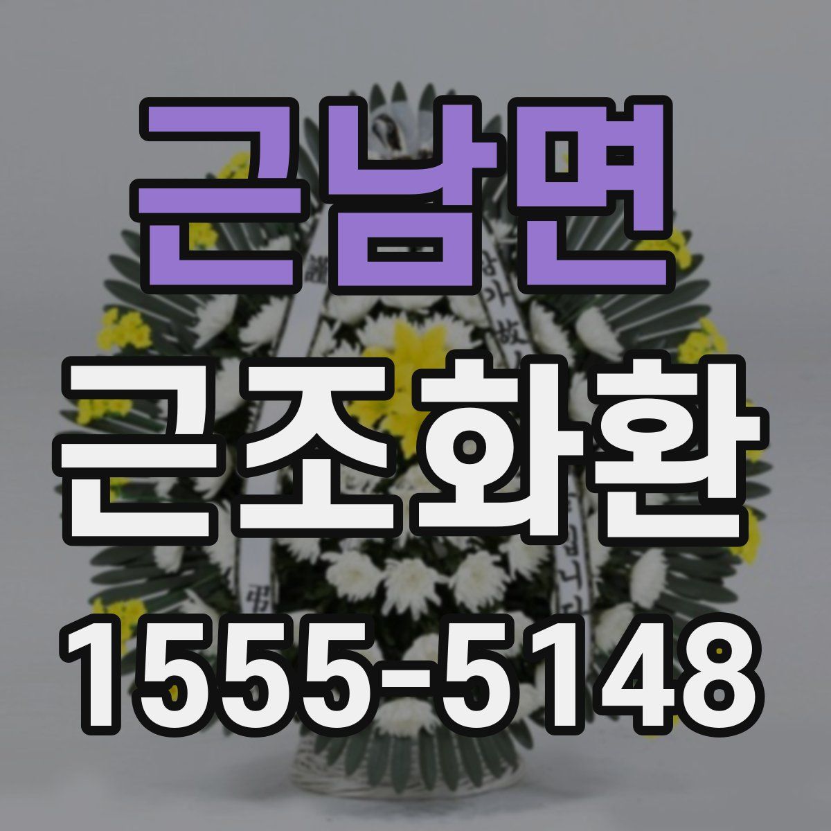근남면 근조화환