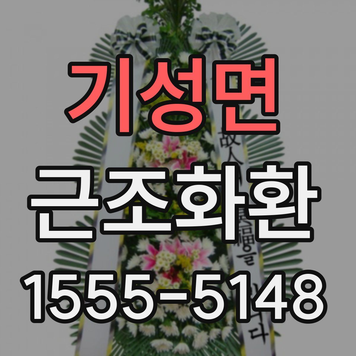 기성면 근조화환