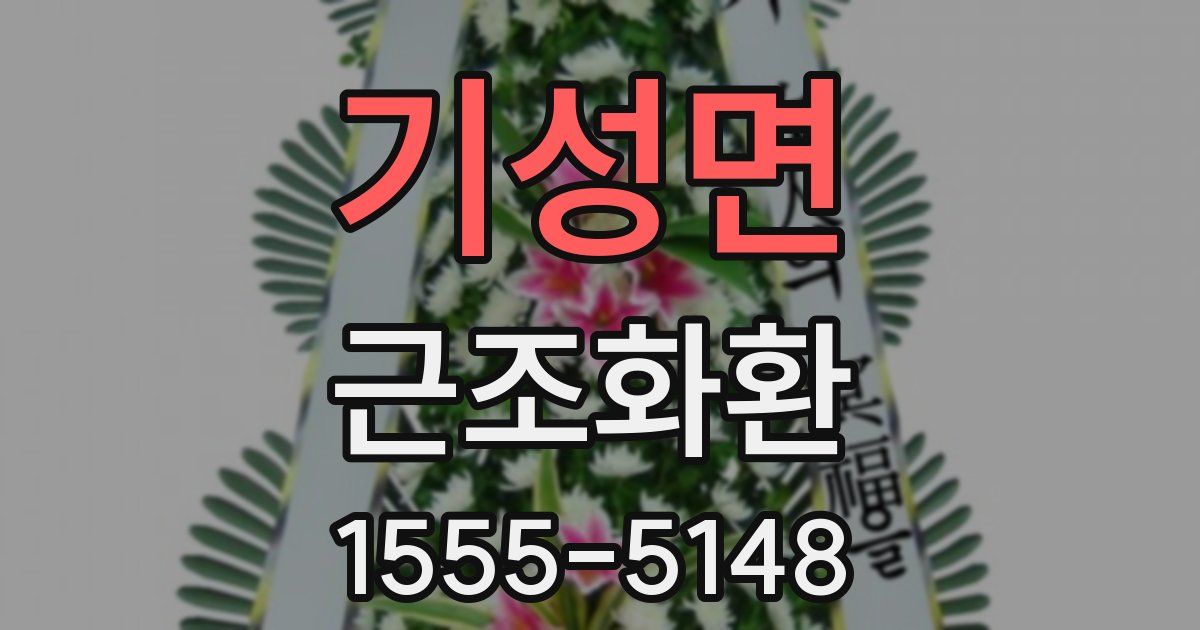 기성면 근조화환