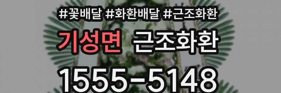 기성면 근조화환