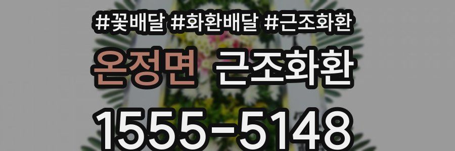 온정면 근조화환