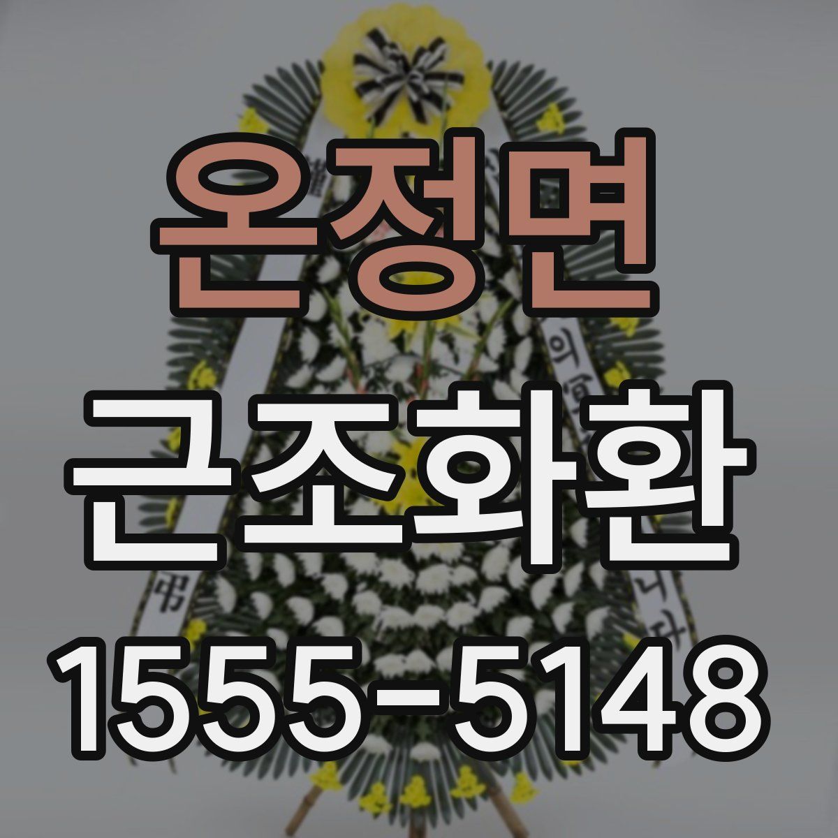 온정면 근조화환