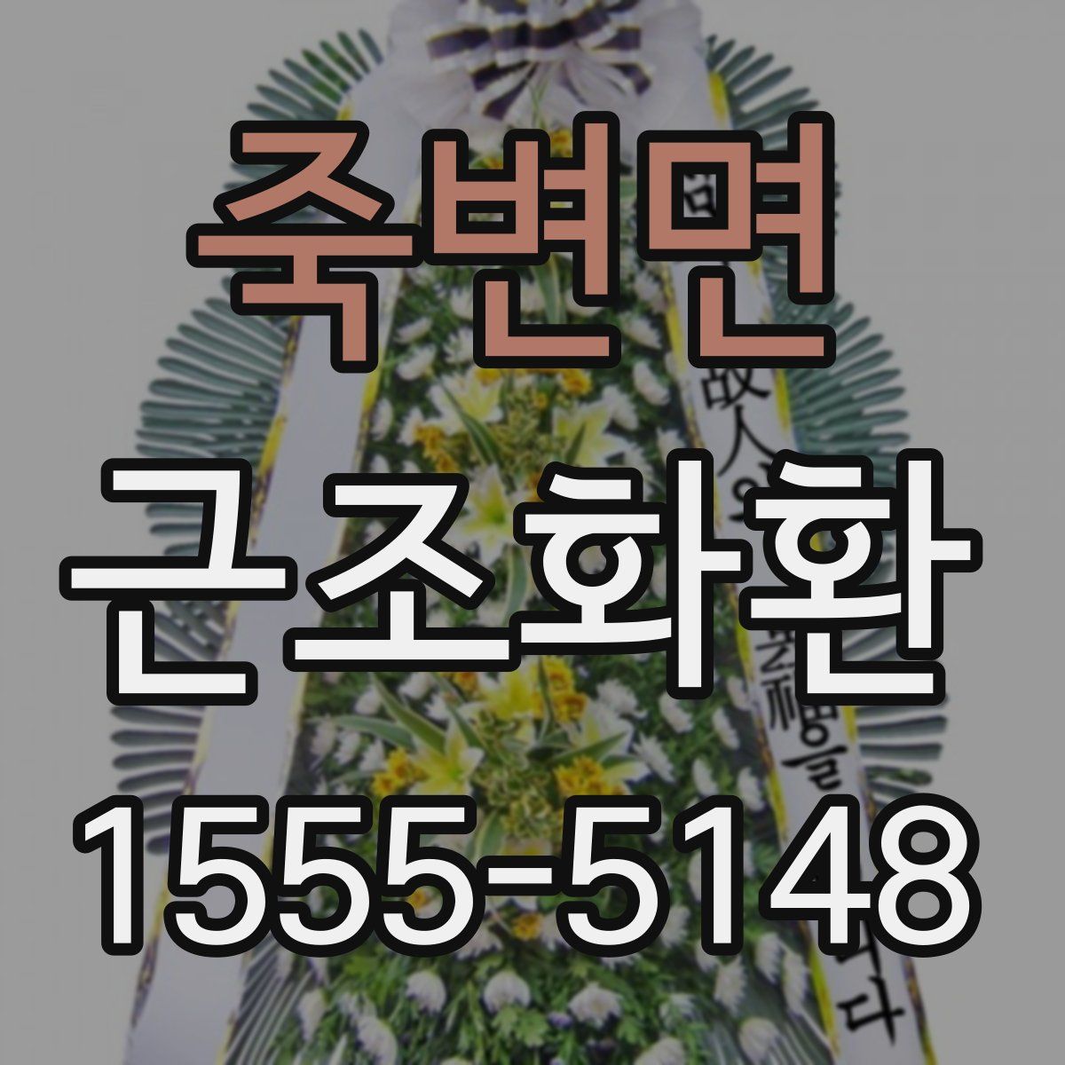 죽변면 근조화환