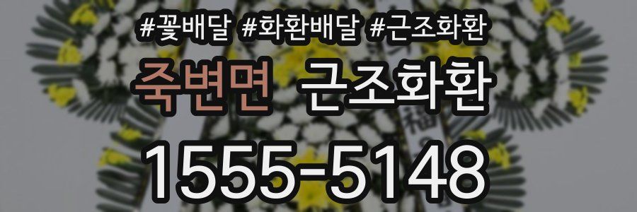 죽변면 근조화환