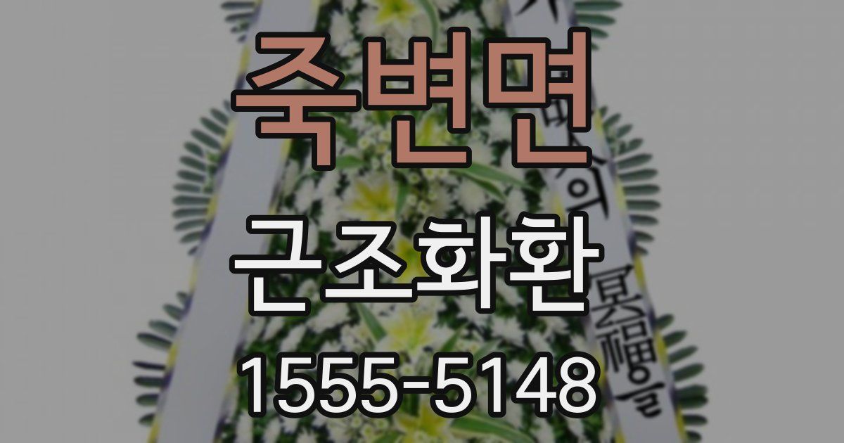 죽변면 근조화환