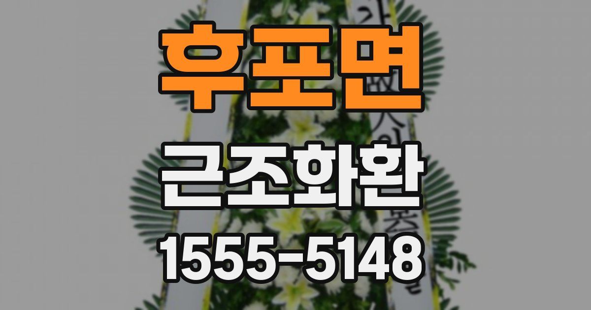 후포면 근조화환