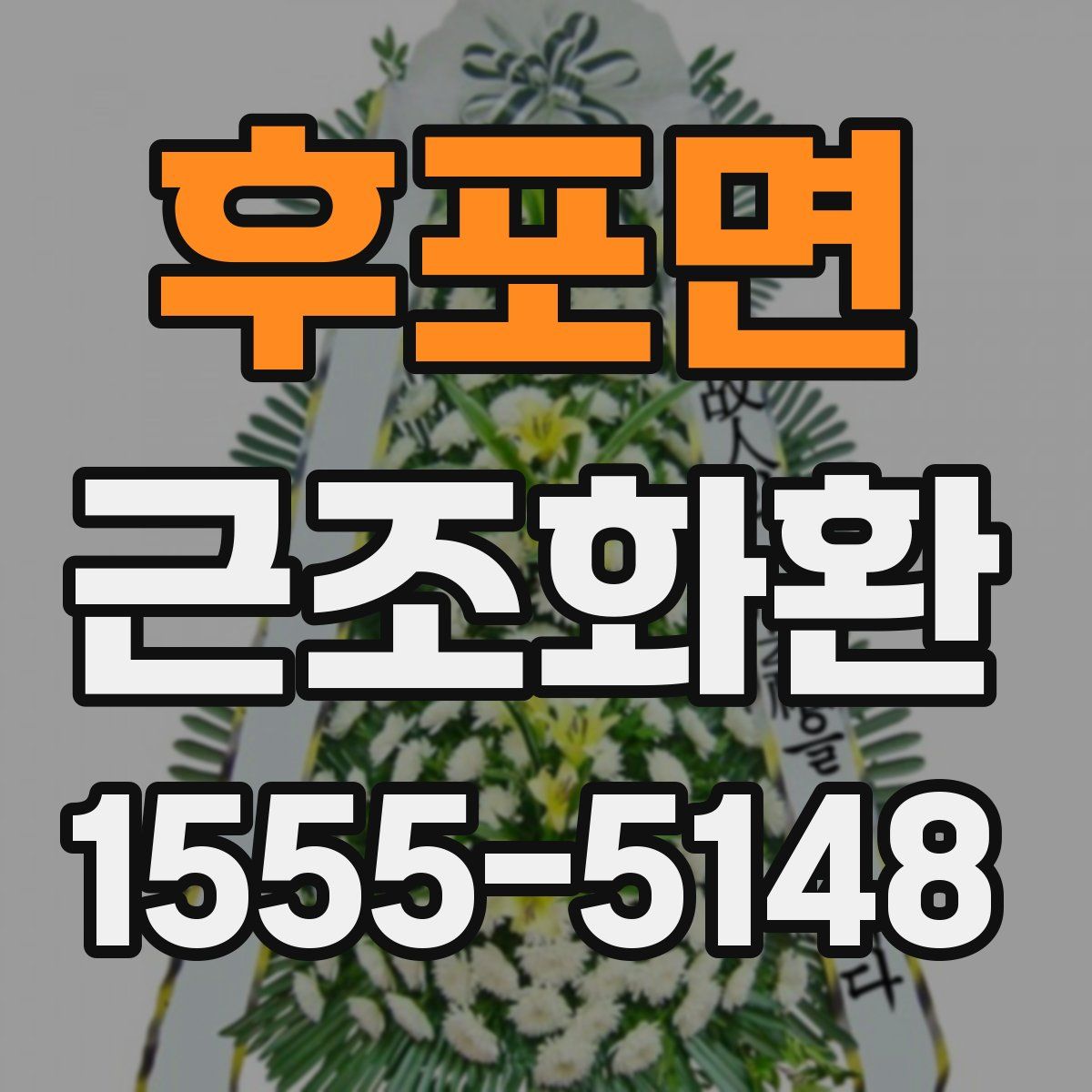 후포면 근조화환
