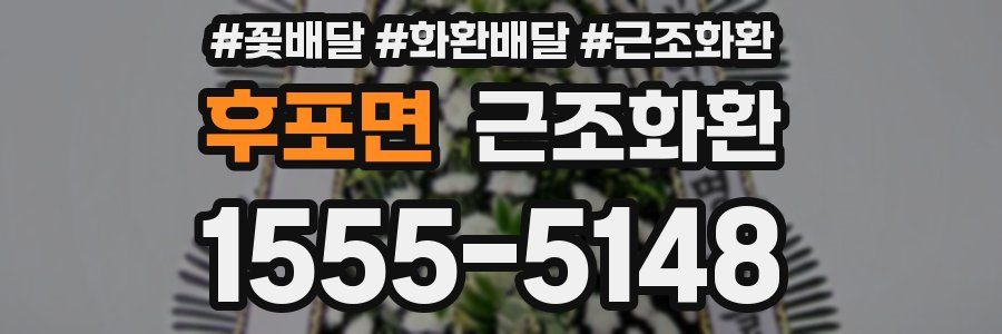 후포면 근조화환