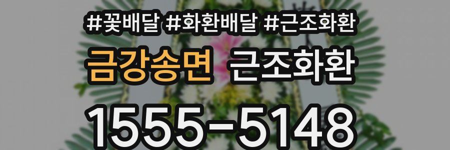 금강송면 근조화환