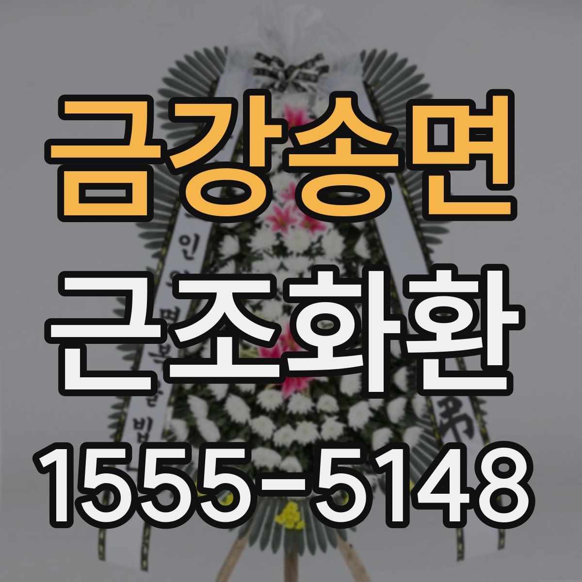 금강송면 근조화환
