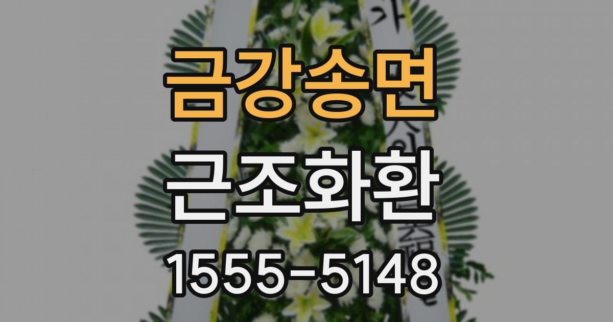금강송면 근조화환