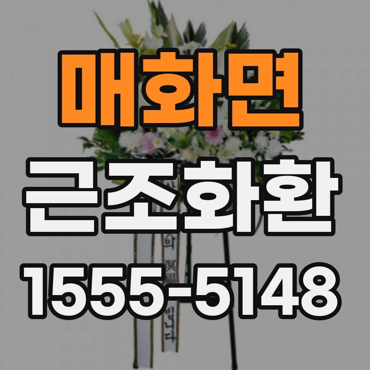 매화면 근조화환