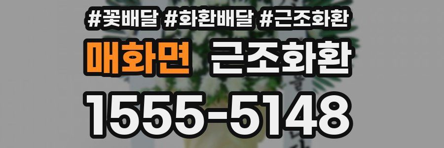 매화면 근조화환