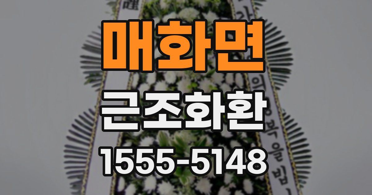 매화면 근조화환