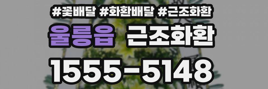 울릉읍 근조화환
