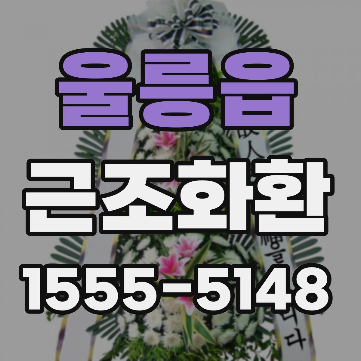 울릉읍 근조화환
