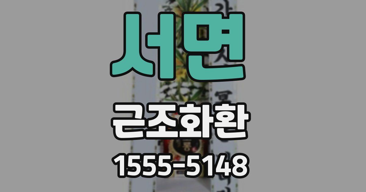 서면 근조화환