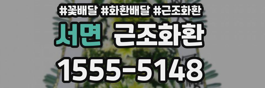 서면 근조화환