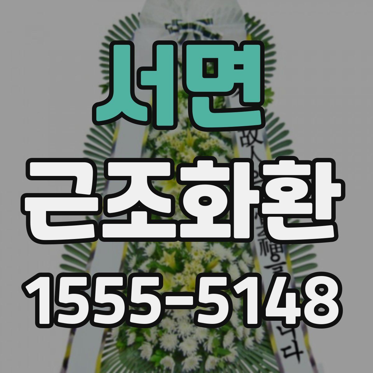 서면 근조화환