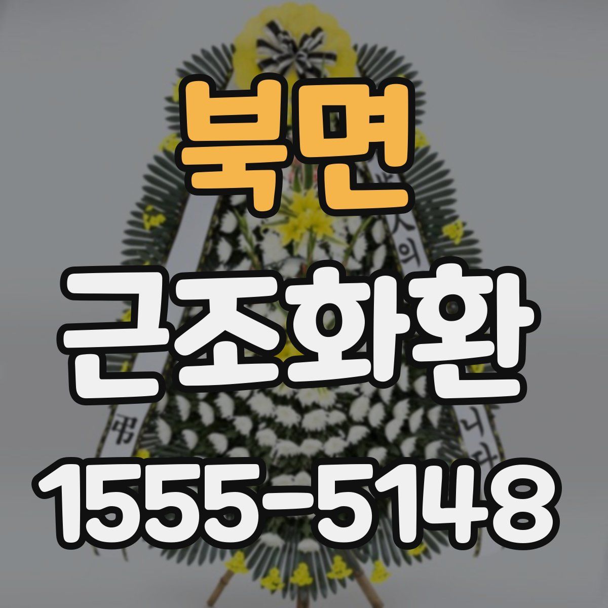 북면 근조화환