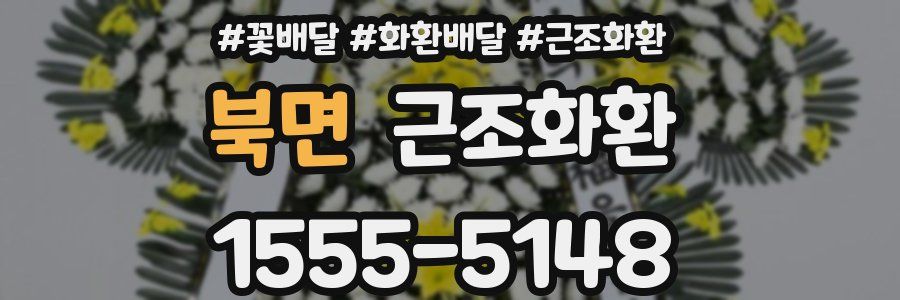 북면 근조화환