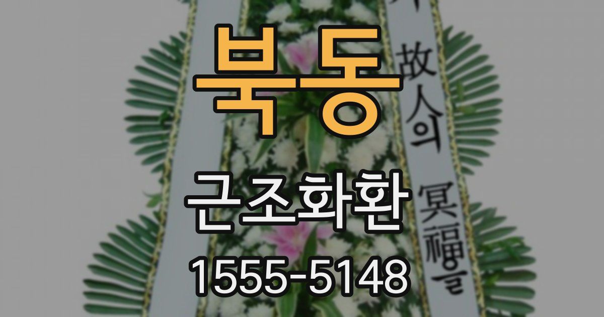 북동 근조화환