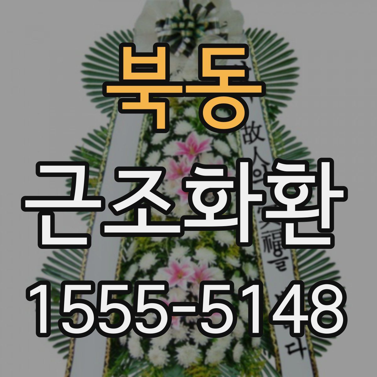 북동 근조화환
