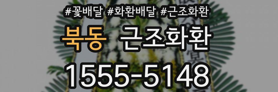 북동 근조화환