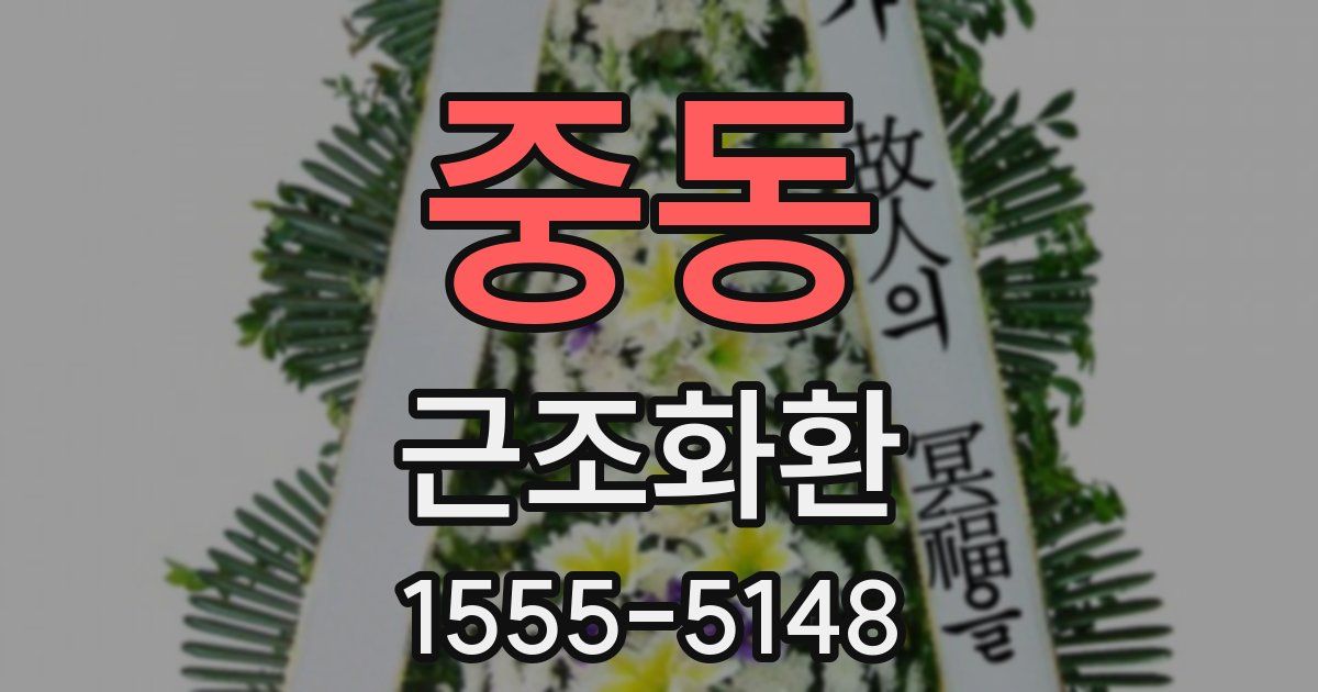 중동 근조화환