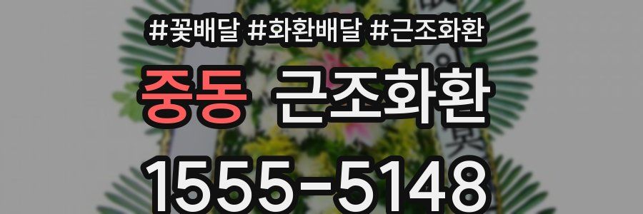중동 근조화환