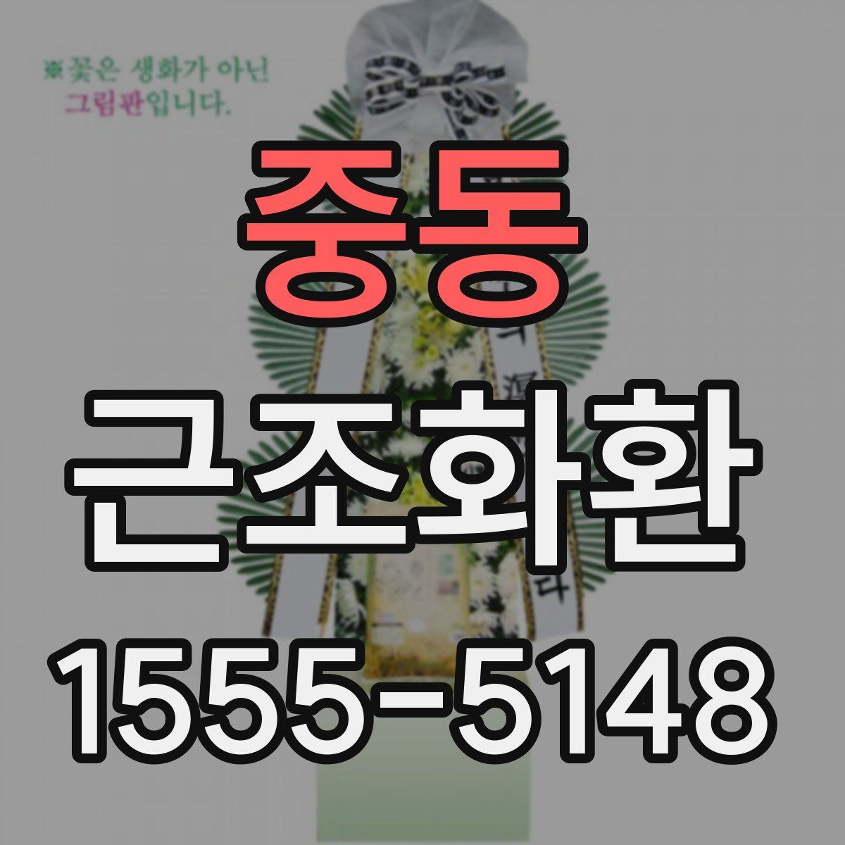 중동 근조화환