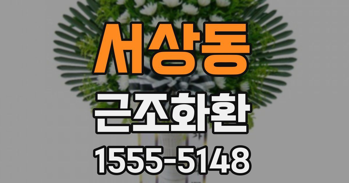 서상동 근조화환