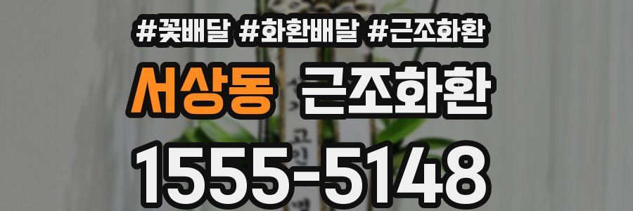 서상동 근조화환