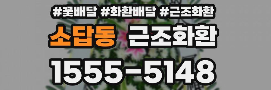 소답동 근조화환