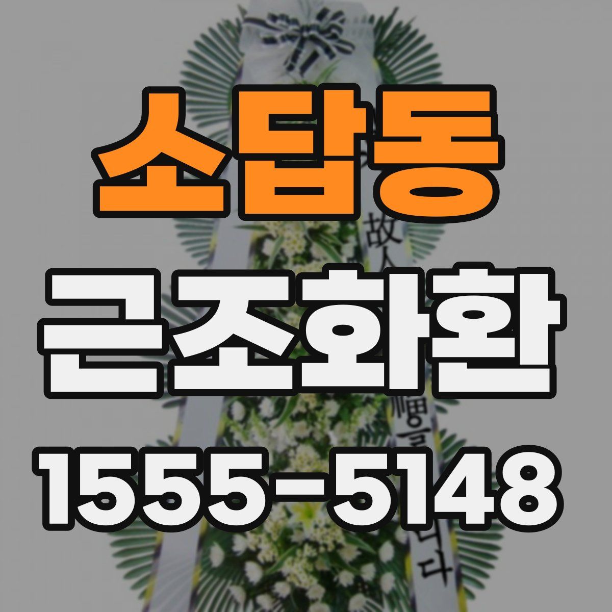 소답동 근조화환